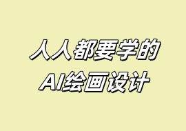 人人都要学的AI绘画设计-花花网赚