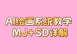 AI绘画系统教学 MJ+SD详解-花花网赚