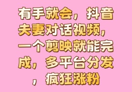 有手就会，抖音夫妻对话视频，一个剪映就能完成，多平台分发，疯狂涨粉-花花网赚