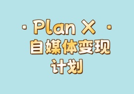 ·Plan X · 自媒体变现计划-花花网赚