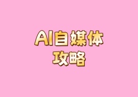 AI自媒体攻略-花花网赚