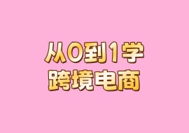 从0到1学跨境电商-花花网赚