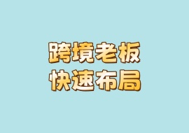 跨境老板快速布局-花花网赚