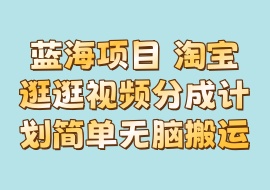 蓝海项目 淘宝逛逛视频分成计划简单无脑搬运-花花网赚