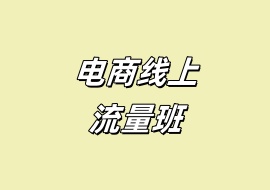 电商线上流量班-花花网赚