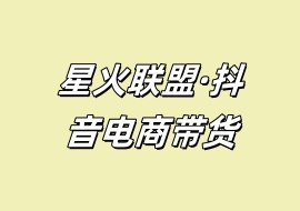 星火联盟·抖音电商带货-花花网赚