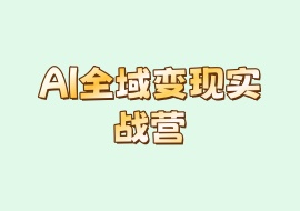 AI全域变现实战营-花花网赚