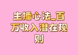 主播心法_百万收入潜在规则-花花网赚