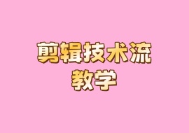 剪辑技术流教学-花花网赚