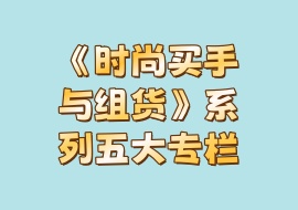 《时尚买手与组货》系列五大专栏-花花网赚