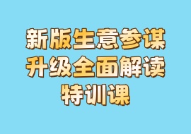 新版生意参谋升级全面解读特训课-花花网赚