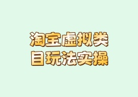 淘宝虚拟类目玩法实操-花花网赚