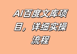 AI百度文库项目，详细实操流程-花花网赚