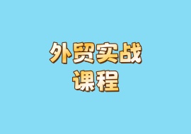外贸实战课程-花花网赚