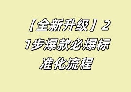 【全新升级】21步爆款必爆标准化流程-花花网赚