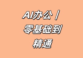 AI办公｜零基础到精通-花花网赚