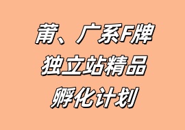 莆、广系F牌独立站精品孵化计划-花花网赚