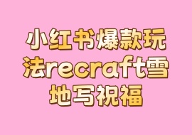 小红书爆款玩法recraft雪地写祝福-花花网赚