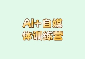 AI+自媒体训练营-花花网赚