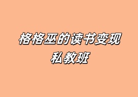 格格巫的读书变现私教班-花花网赚