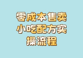 零成本售卖小吃配方，实操流程-花花网赚