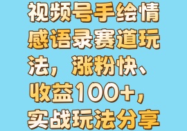视频号手绘情感语录赛道玩法，涨粉快、收益100+，实战玩法分享-花花网赚