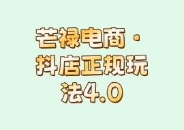 芒禄电商·抖店正规玩法4.0-花花网赚