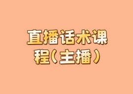 直播话术课程（主播）-花花网赚