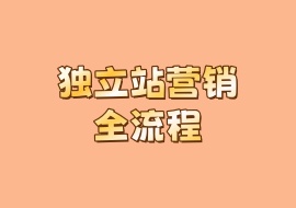 独立站营销全流程-花花网赚