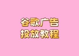 谷歌广告投放教程-花花网赚