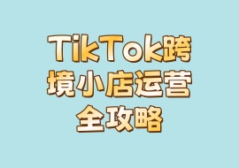 TikTok跨境小店运营全攻略-花花网赚