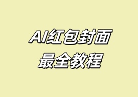 AI红包封面最全教程-花花网赚