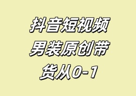 抖音短视频男装原创带货从0-1-花花网赚