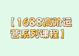 【1688高阶运营系列课程】-花花网赚