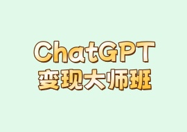 ChatGPT变现大师班-花花网赚