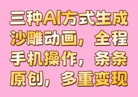 三种AI方式生成沙雕动画，全程手机操作，条条原创，多重变现-花花网赚