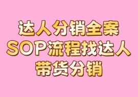 达人分销全案SOP流程找达人带货分销-花花网赚