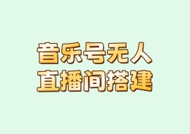 音乐号无人直播间搭建-花花网赚