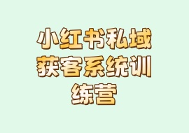 小红书私域获客系统训练营-花花网赚