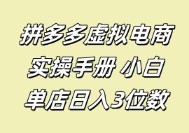 拼多多虚拟电商实操手册 小白单店日入3位数-花花网赚