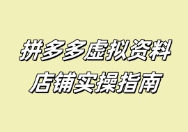 拼多多虚拟资料店铺实操指南-花花网赚