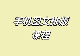 手机图文排版课程-花花网赚
