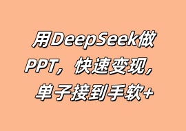 用DeepSeek做PPT，快速变现，单子接到手软+-花花网赚