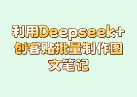 利用Deepseek+创客贴批量制作图文笔记-花花网赚