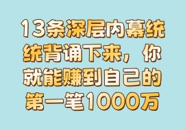 13条深层内幕统统背诵下来，你就能赚到自己的第一笔1000万-花花网赚