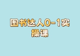 图书达人0-1实操课-花花网赚