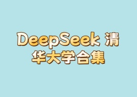 DeepSeek 清华大学合集-花花网赚