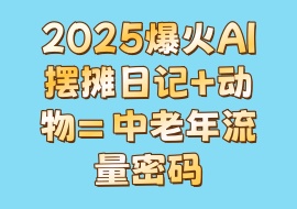 2025爆火AI摆摊日记+动物＝中老年流量密码-花花网赚