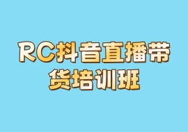 RC抖音直播带货培训班-花花网赚