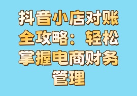 抖音小店对账全攻略：轻松掌握电商财务管理-花花网赚